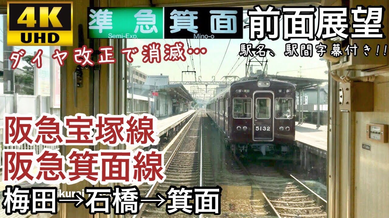 【廃止… 箕面線直通準急‼ 4K字幕付き前面展望】箕面準急 梅田→箕面 阪急宝塚線 箕面線 5100系