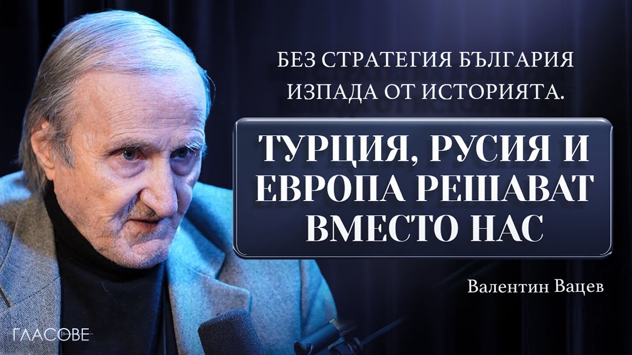 Вацев: Без стратегия България изпада от историята. Турция, Русия и Европа решават вместо нас