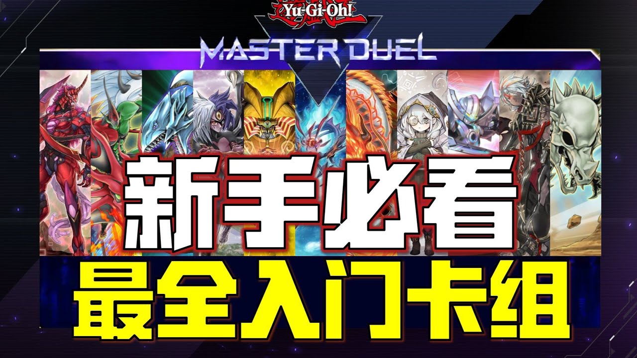 【游戏王MD】新手必看！最全新手入门卡组推荐！