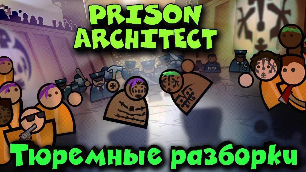 Побег из тюрьмы - Prison Architect