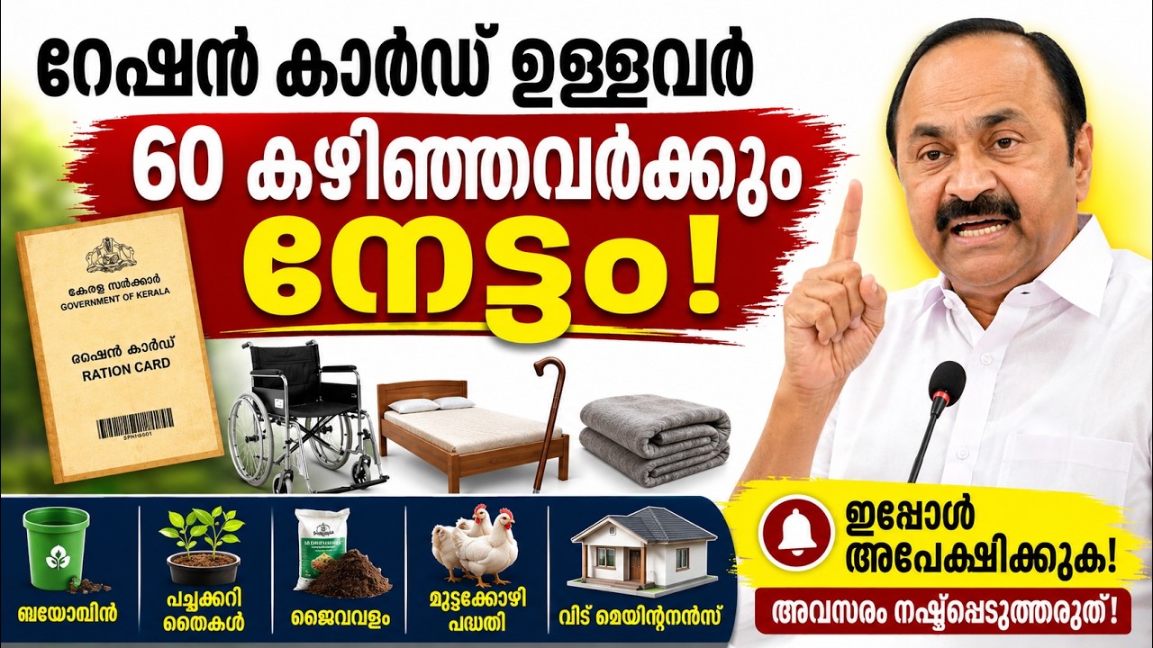 60 കഴിഞ്ഞവർക്ക് വൻ നേട്ടം! റേഷൻ കാർഡ് ഉള്ളവർക്ക് പുതിയ ആനുകൂല്യങ്ങൾ | പഞ്ചായത്ത് വഴി ! #pension #bpl