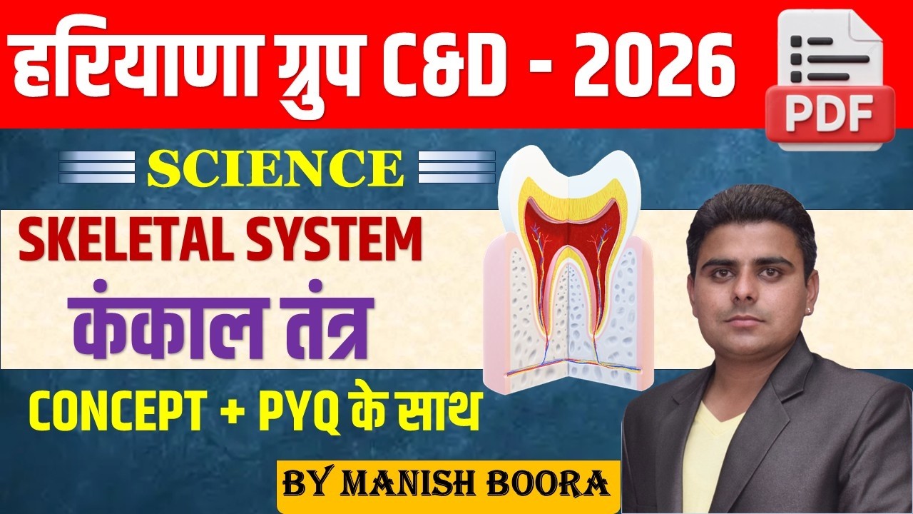 SKELETAL SYSTEM कंकाल तंत्र || SCIENCE CLASS - 13 || HARYANA GROUP C & D  || MANISH BOORA SIR ||