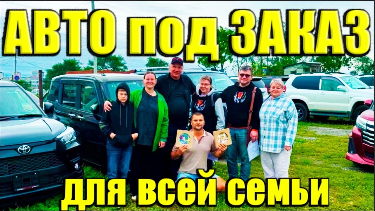 💥 Куча тачек в Рязань 💥 Вся семья за тачками во Владивосток ✅ ✅ Авто из Японии