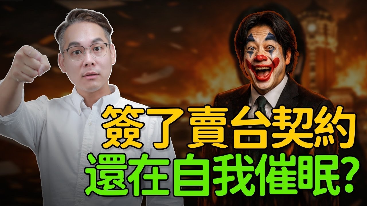 🔥超硬直播｜簽了賣台契約 還在自我催眠？
