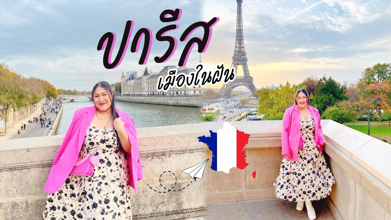 เที่ยวปารีส 5 คืน 6 วัน ด้วยตัวเอง Paris Vlog เมืองในฝัน | Travel Together