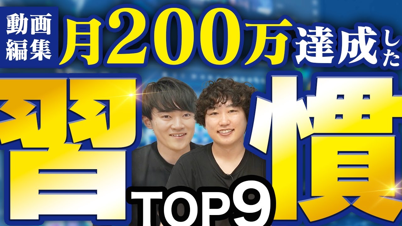 【動画編集】僕がたった半年で月200万達成した9つの習慣