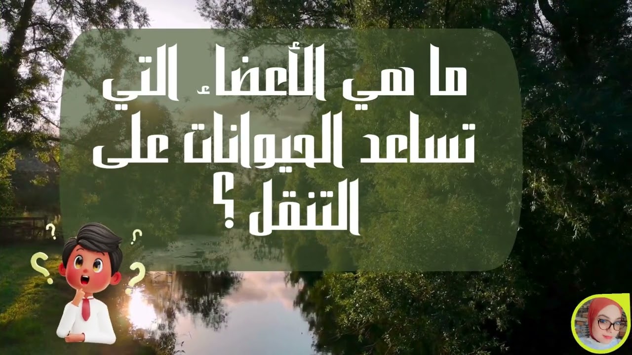 تكيف العضو مع نمط التنقل