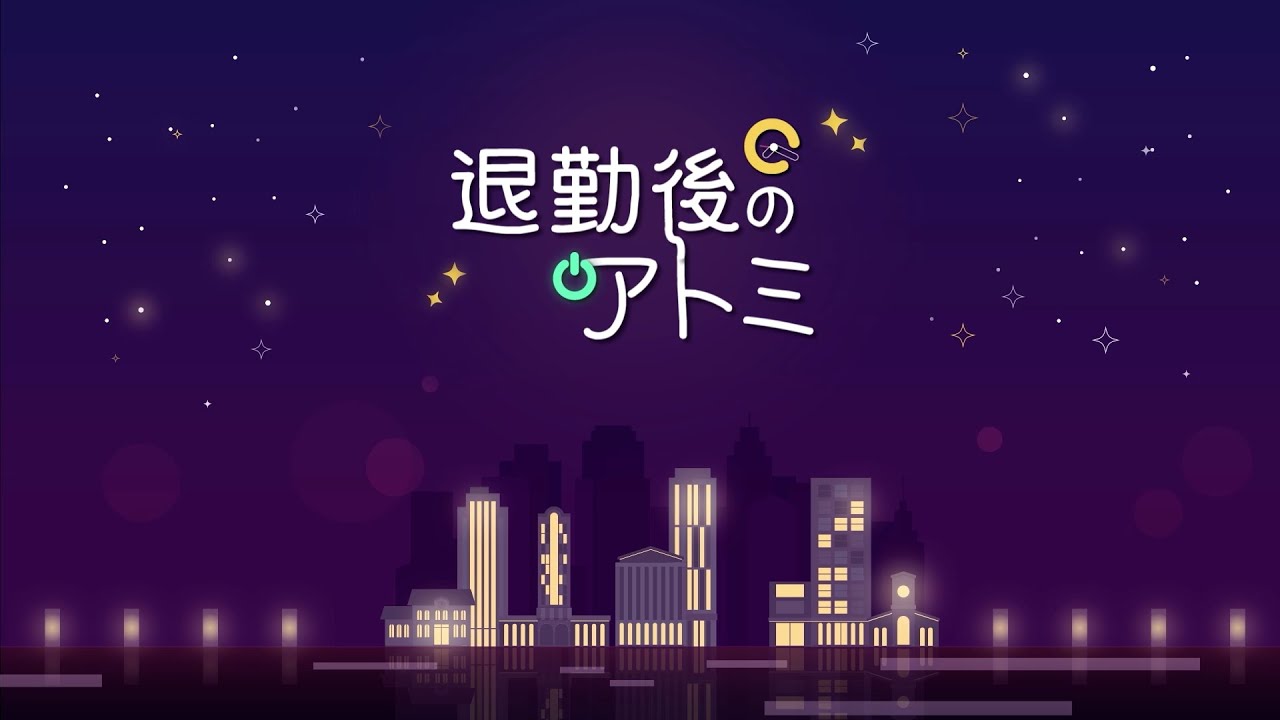 退勤後のアトミ｜今調べないと5年後に後悔するぞ~