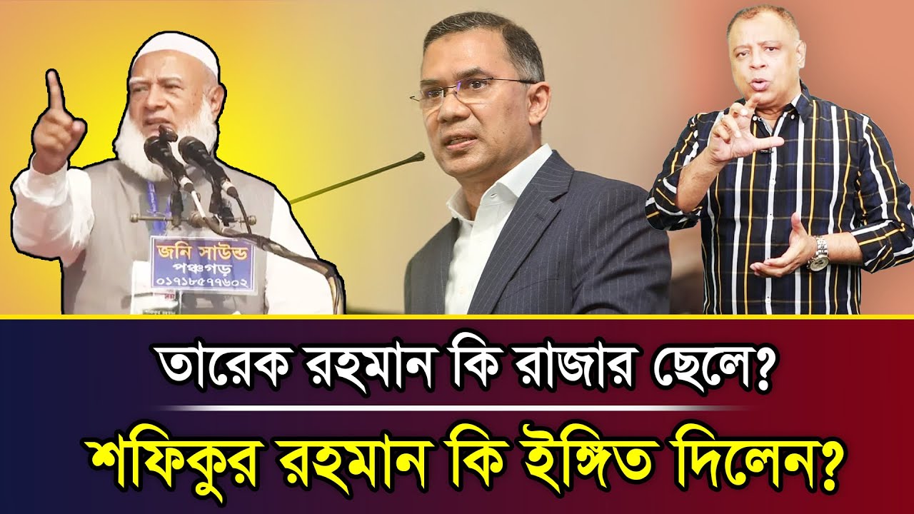 তারেক রহমান কি রাজার ছেলে? শফিকুর রহমান কি ইঙ্গিত দিলেন? I Mostofa Feroz I Voice Bangla