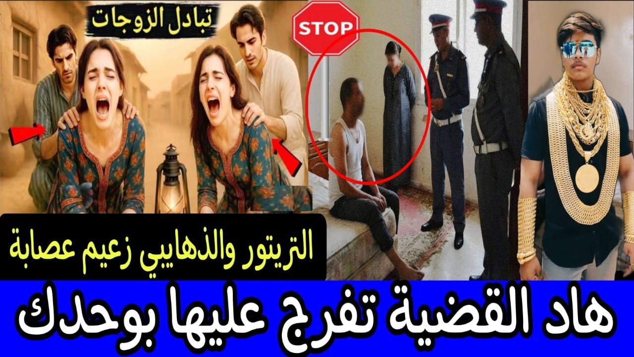 طريقة جديدة لتبادل الزوجات يتزعمها ذهايبي وتريتور 😱  لعنة سلفني مرتك