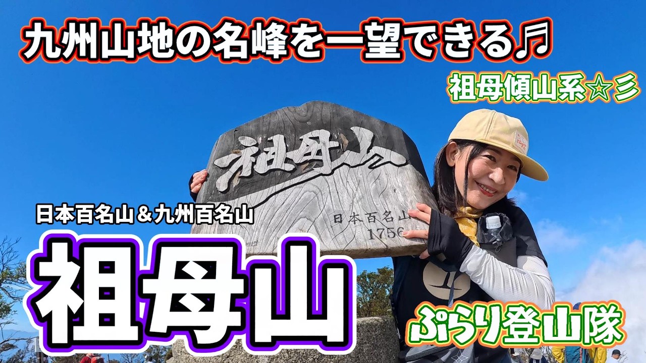 【九州百名山／日本百名山：祖母山】九州山地の名峰が一望できる圧巻のパノラマ（北谷登山口より風穴コース）🤗