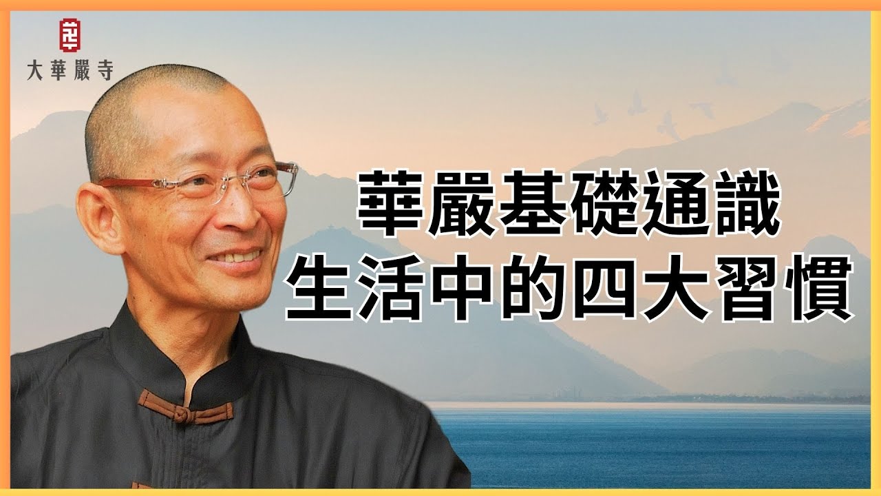 華嚴基礎通識｜生活中的四大習慣