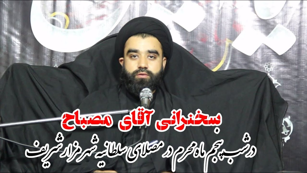 جریان  سخنرانی و روضه خوانی  حجت الاسلام و المسلمین سید حسین شاه مصباح در شب پنجم محرم مصلای سلطانیه