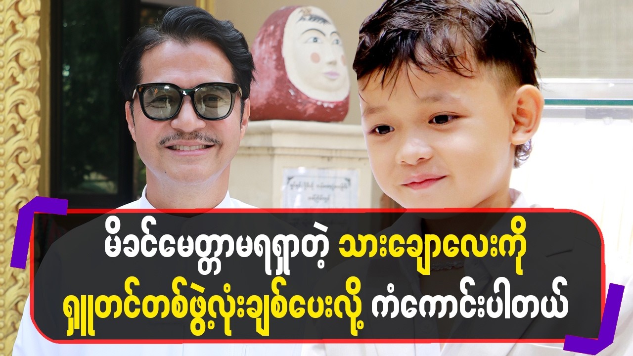 မိခင်မေတ္တာမရရှာတဲ့သားချောလေးကိုရှုတင်တစ်ဖွဲ့လုံးချစ်ပေးလို့ကံကောင်းပါတယ်