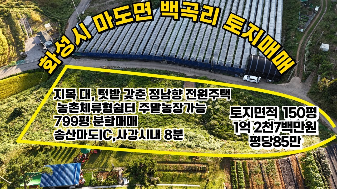 #248[화성시 마도면 백곡리 토지매매]지목대 텃밭갖춘정남향전원주택 및 농촌체류형쉼터 주말농장가능 779평 분할매매 송산마도IC 및 사강시내 8분 150평 1억2천7백 평당85만원