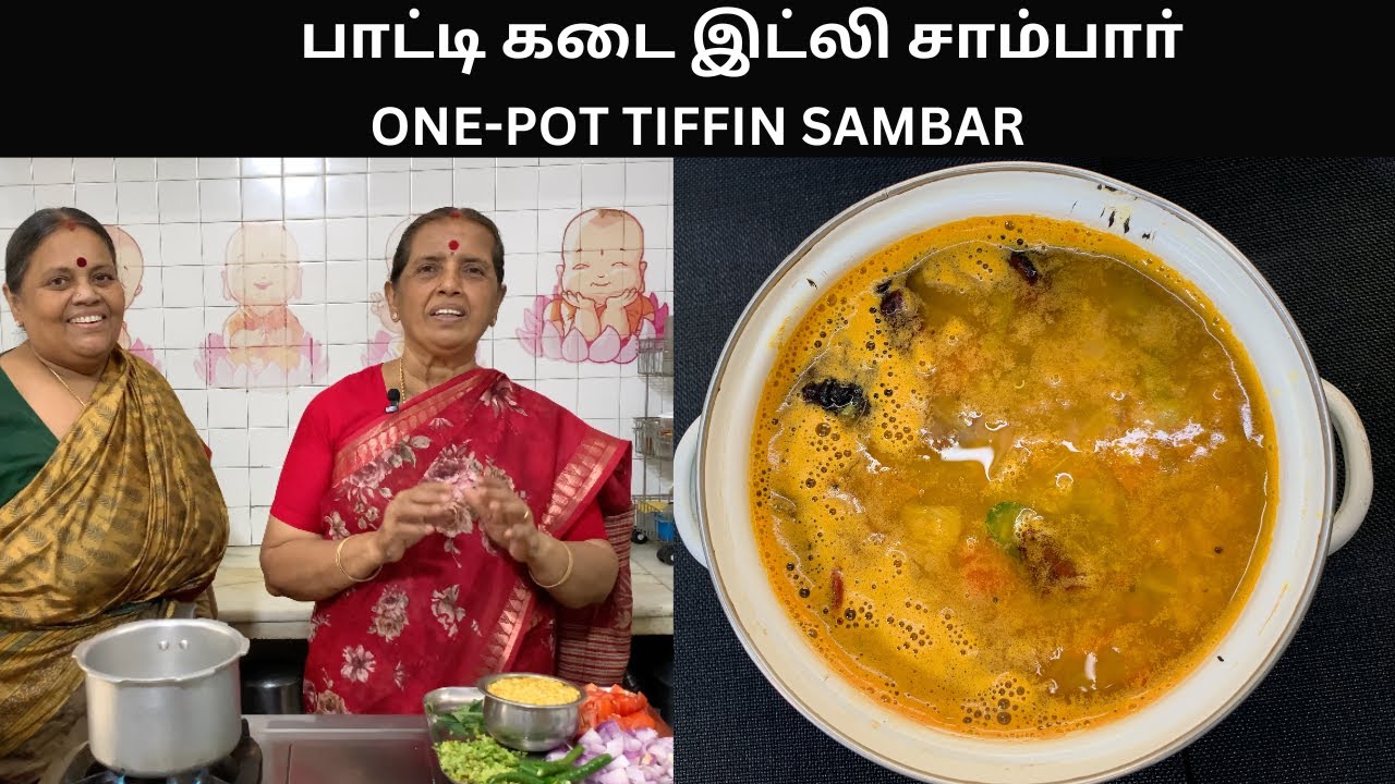 பாட்டி கடை இட்லி சாம்பாா்/ONE-POT TIFFIN SAMBAR/Easy to make -Village style sambar-Revathy Shanmugam