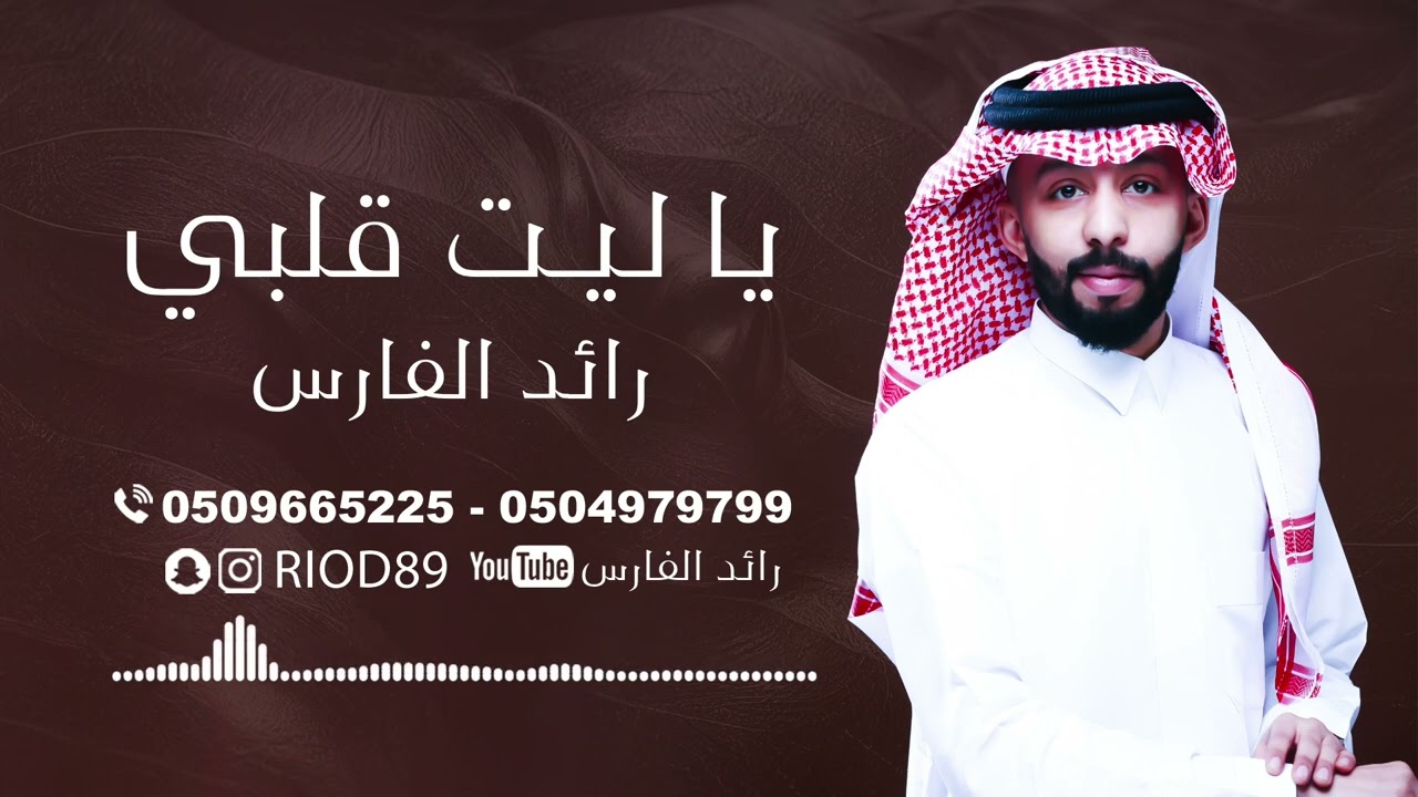 رائد الفارس - يا ليت قلبي - ٢٠٢٣