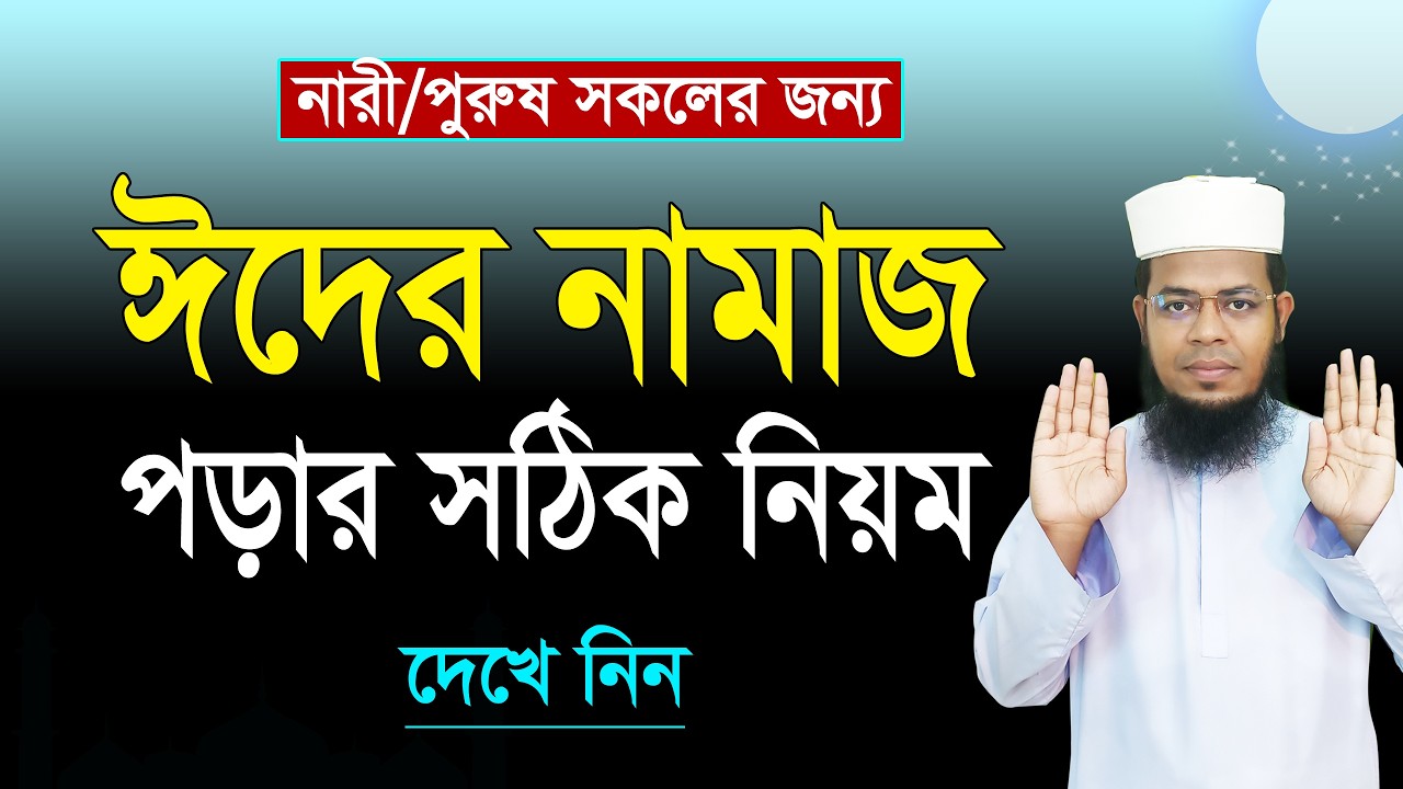 ঈদের নামাজ পড়ার নিয়ম । Eid ul adha namaz porar niom । ঈদুল আজহার নামাজ পড়ার নিয়ম ২০২৬