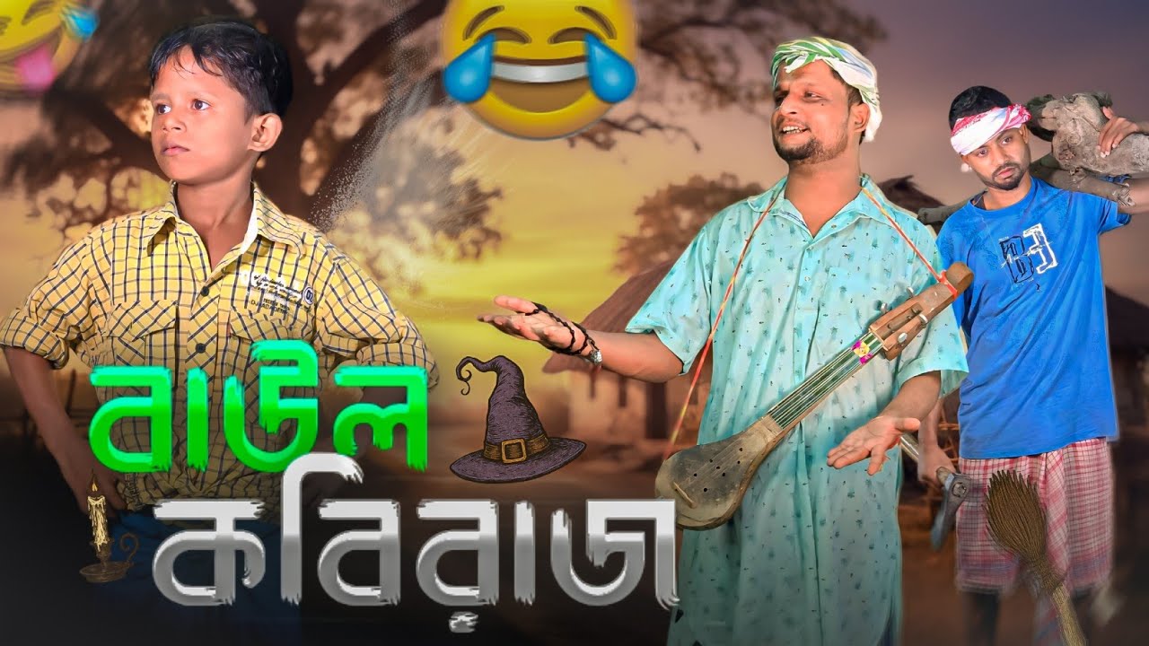 বাউল কবিরাজ||Baul Kobiraz||চাচা-ভাতিজার চরম হাসির নাটক|Ariful&Rashidul||New Bangla Comedy Natok2025 