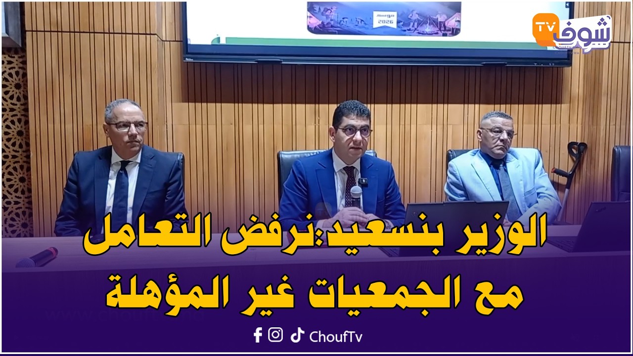 الوزير بنسعيد:نرفض التعامل مع الجمعيات غير المؤهلة والتي لا تحترم الشروط