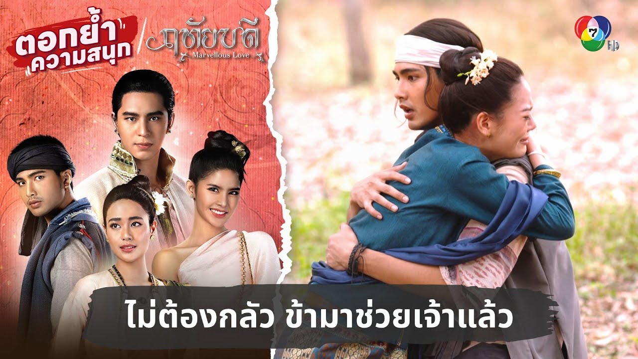 ไม่ต้องกลัว ข้ามาช่วยเจ้าแล้ว | ตอกย้ำความสนุก ฤทัยบดี EP.10