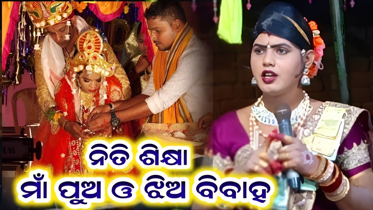 ନିତିଶିକ୍ଷା ମାଁ ପୁଅ ଓ ଝିଅ ବିବାହ #Ramakanta Danda nrutya #Benjaren danda #amarkosaltv 
