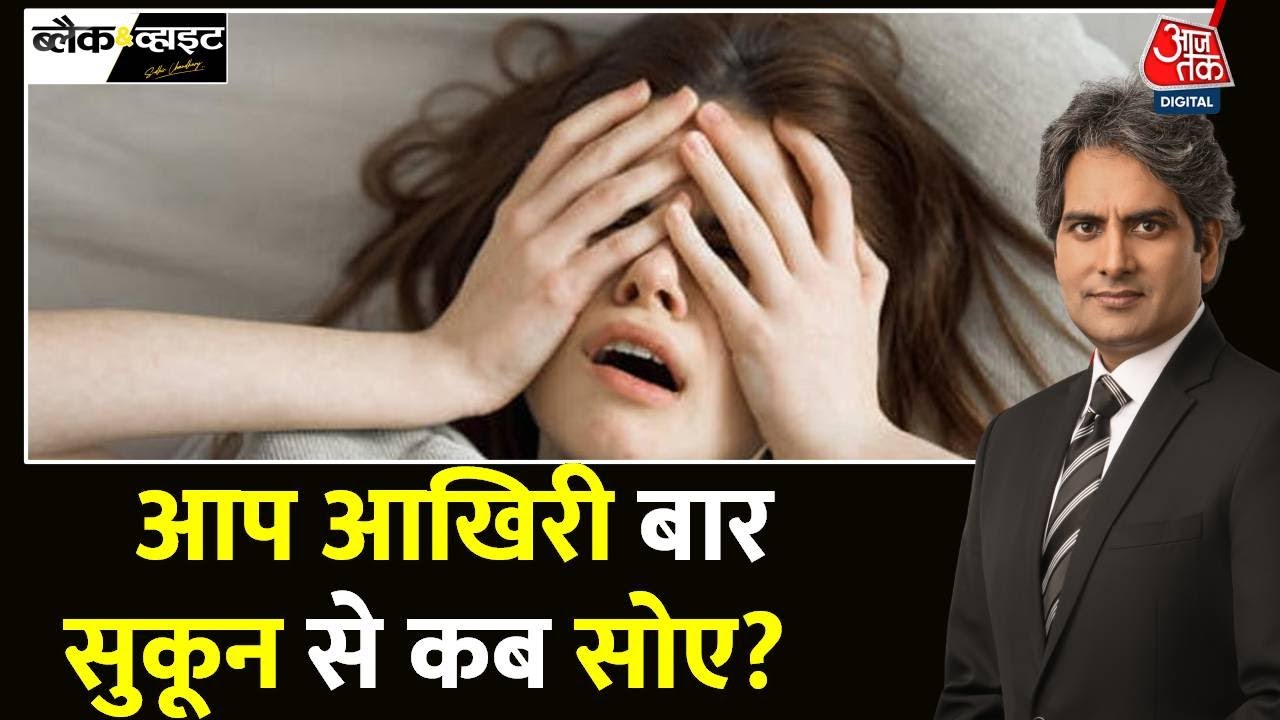 Black And White: स्मार्टफोन से 60 फीसदी अनिद्रा का जोखिम, जानें क्या है कारण? | Sudhir Chaudhary