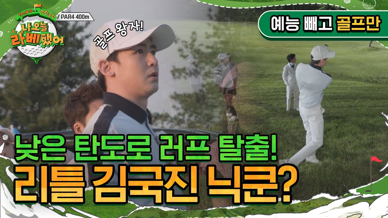 '낮은 탄도로 러프 탈출!' 리틀 김국진 닉쿤? I #나오늘라베했어 EP.9-2