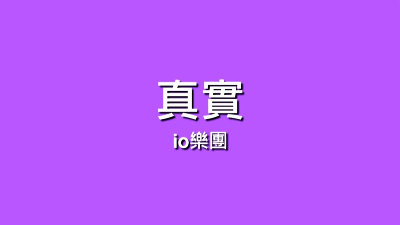 io樂團 / 真實【歌詞】