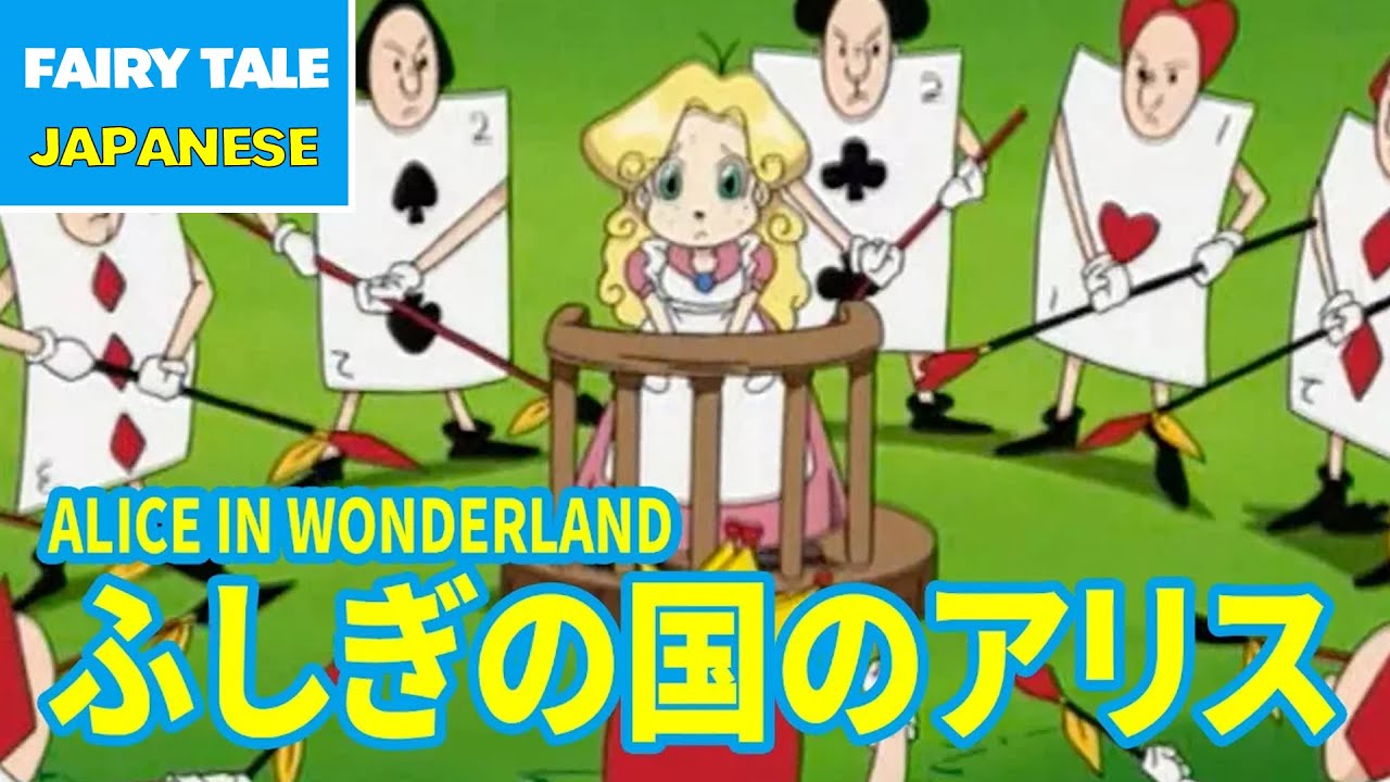 ふしぎの国のアリス - ALICE IN WONDERLAND | Japanese | Folktales & Fairy Tales & Bedtime Stories