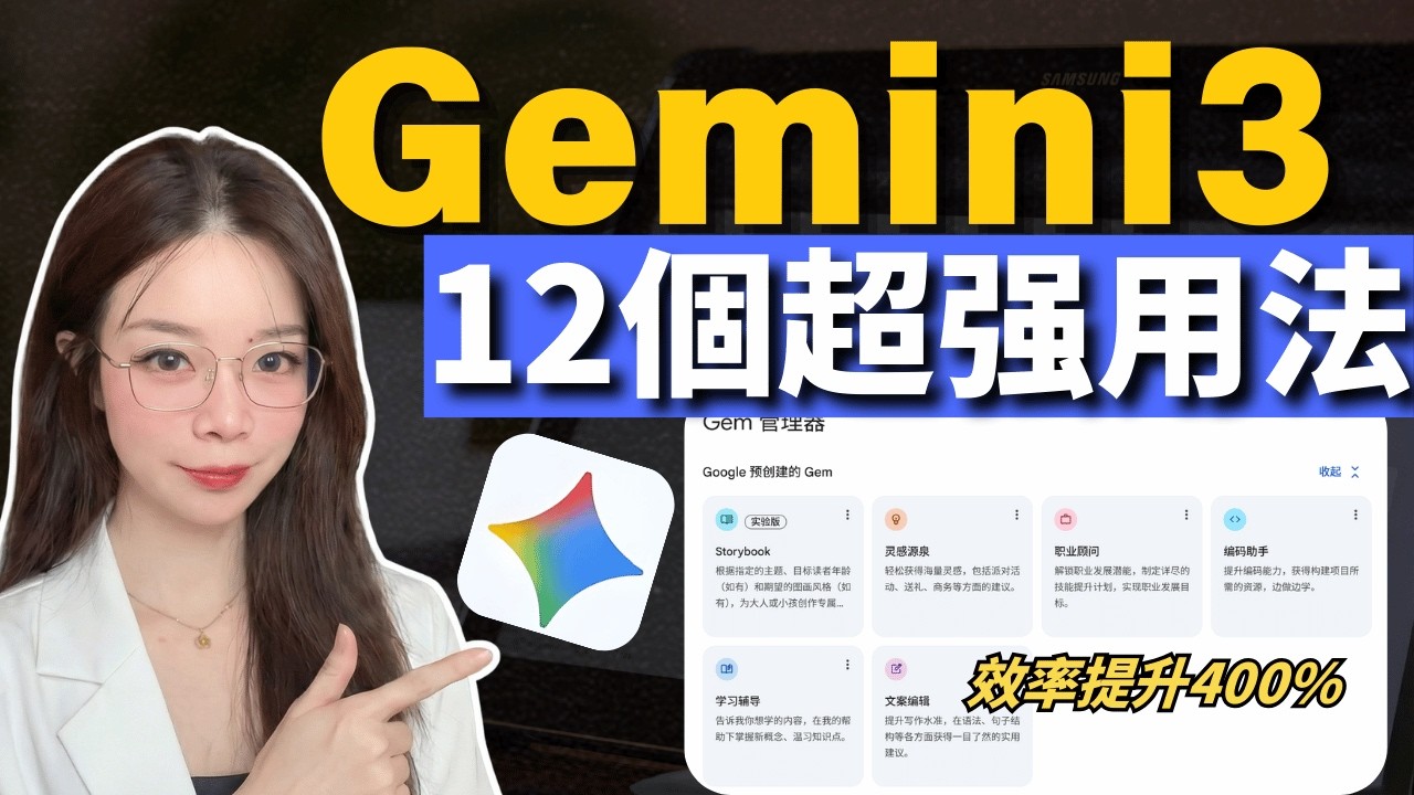 【2026最新】Gemini 3 深度實測：12 個超越 GPT 的生產力技巧。100 萬 Token 腦容量實戰，揭秘 Google 1850 億美金背後的核心效率邏輯