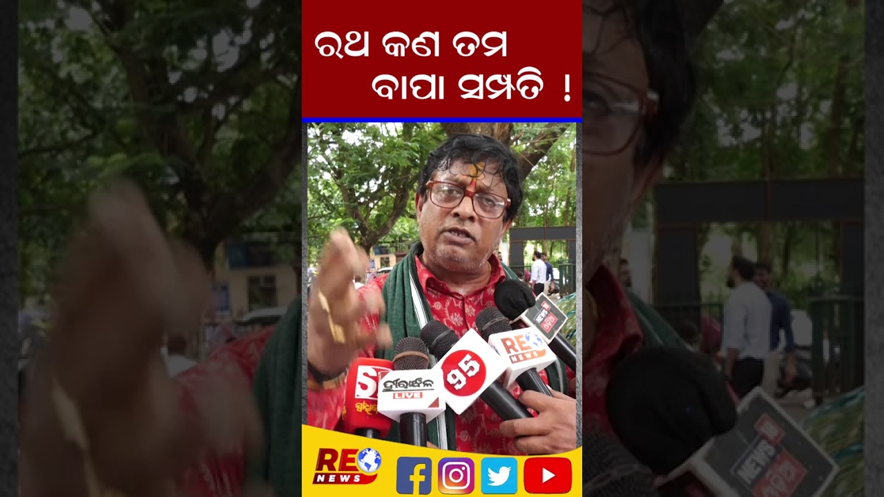 ରଥ କ'ଣ ତମ ବାପା ସମ୍ପତ୍ତି ....#pikupatnaik #mohansarkar #mohanmajhi #bjp #reonews