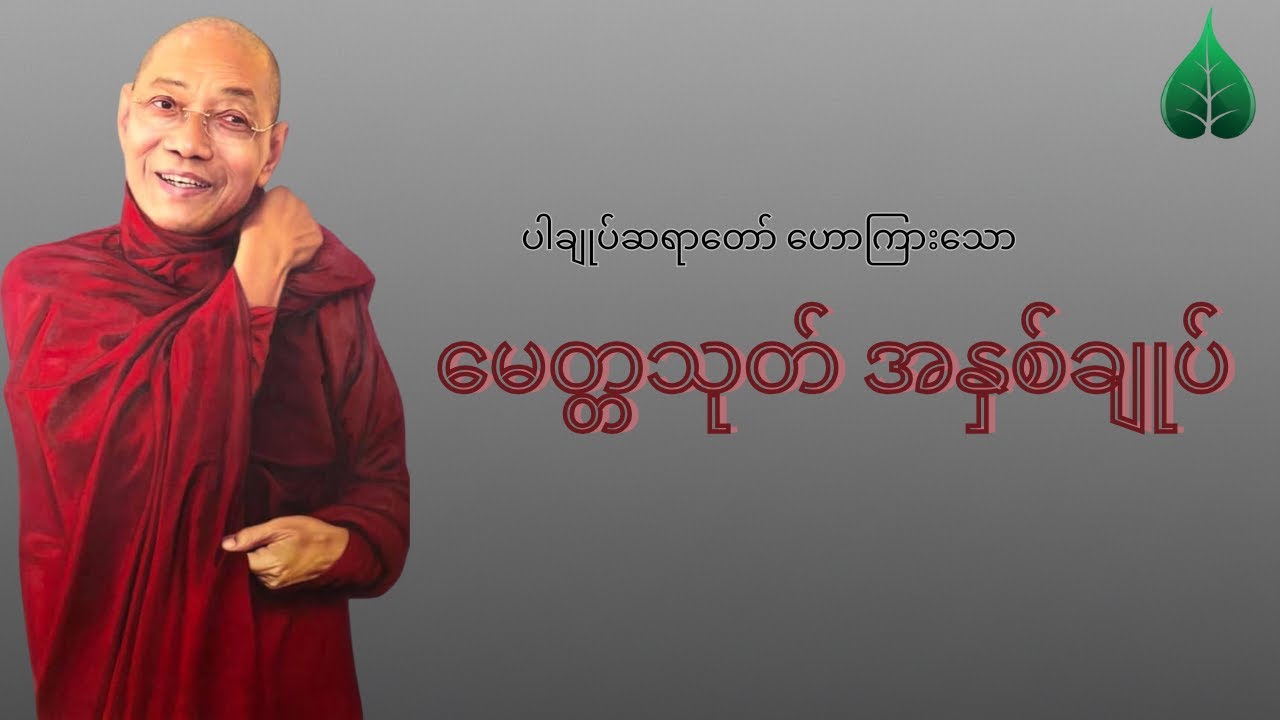 မေတ္တသုတ် အနက်အဓိပ္ပါယ်
