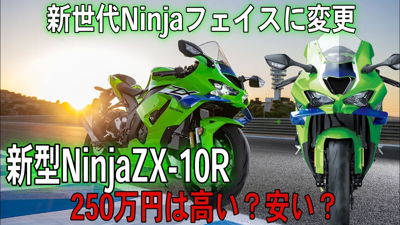 【衝撃】新型ZX-10R国内仕様が250万円以下…この時代に安すぎる理由　#Kawasaki #カワサキ  #ZX10RR #ninja a