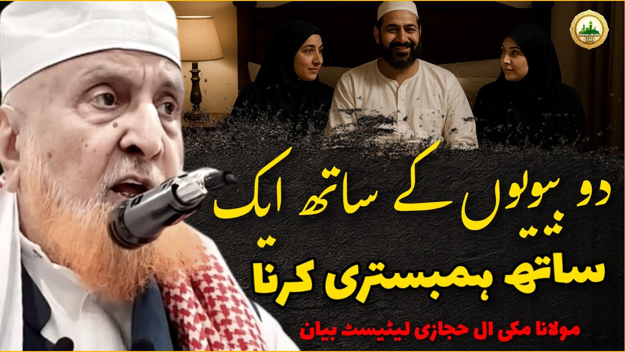 Donon Biwiyon Ke Sath Ek Sath Hambistari Karna | Maulana Makki Al Hijazi