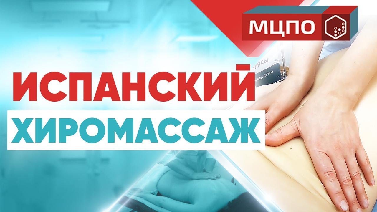 Испанский хиромассаж тела. Техника выполнения. Курсы массажа.