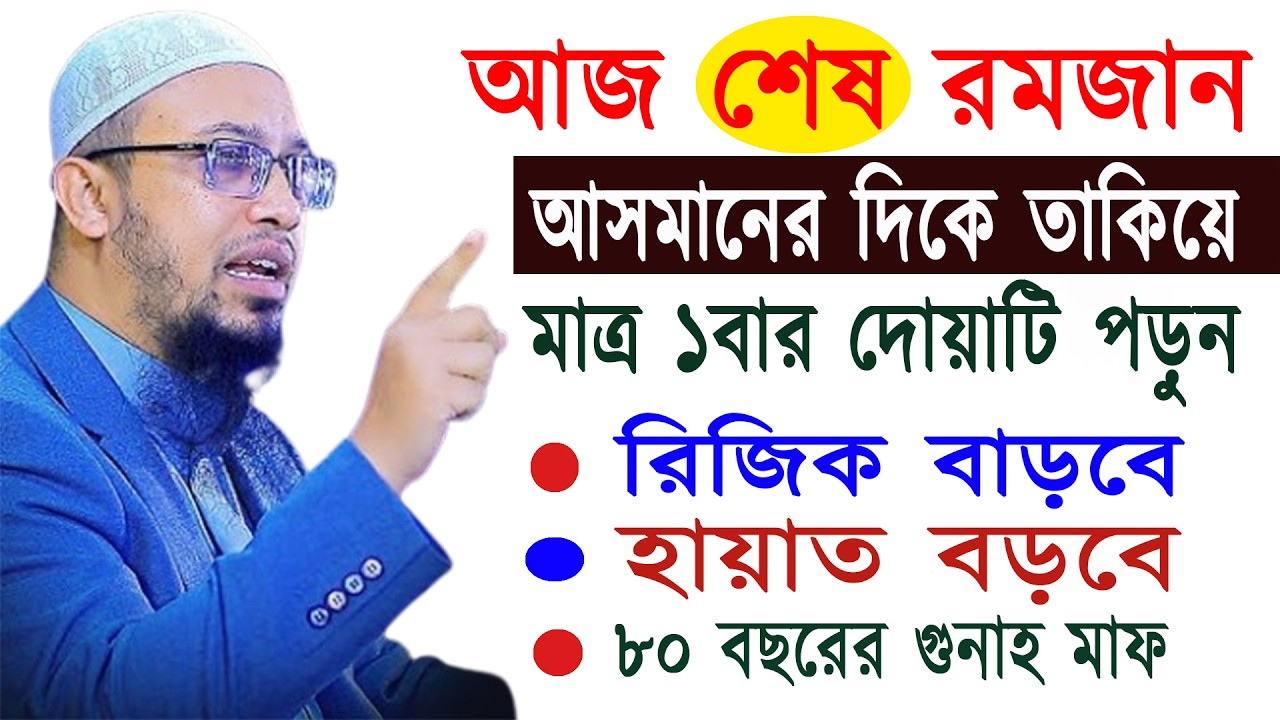 আজ শেষ রমজান আসমানের দিকে তাকিয় মাত্র ১বার দোয়াটি পড়ুন । শায়খ আহমাদুল্লাহ 20-03-26