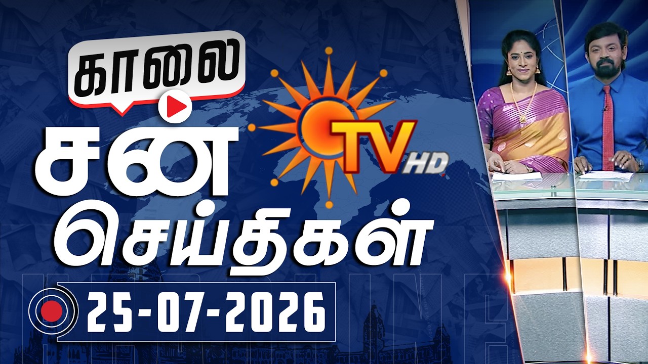 Sun Seithigal | சன் காலை செய்திகள் | 25-07-2026 | Morning News | Sun News