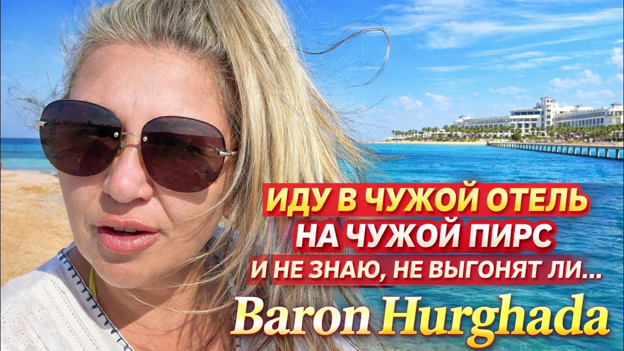 МОЖНО ПРОБРАТЬСЯ НА ПИРС BARON🔥ДВА 👍 ПЛЯЖА НА ВЫБОР Flow Spectrum Sahl Hasheesh resort Часть4/5
