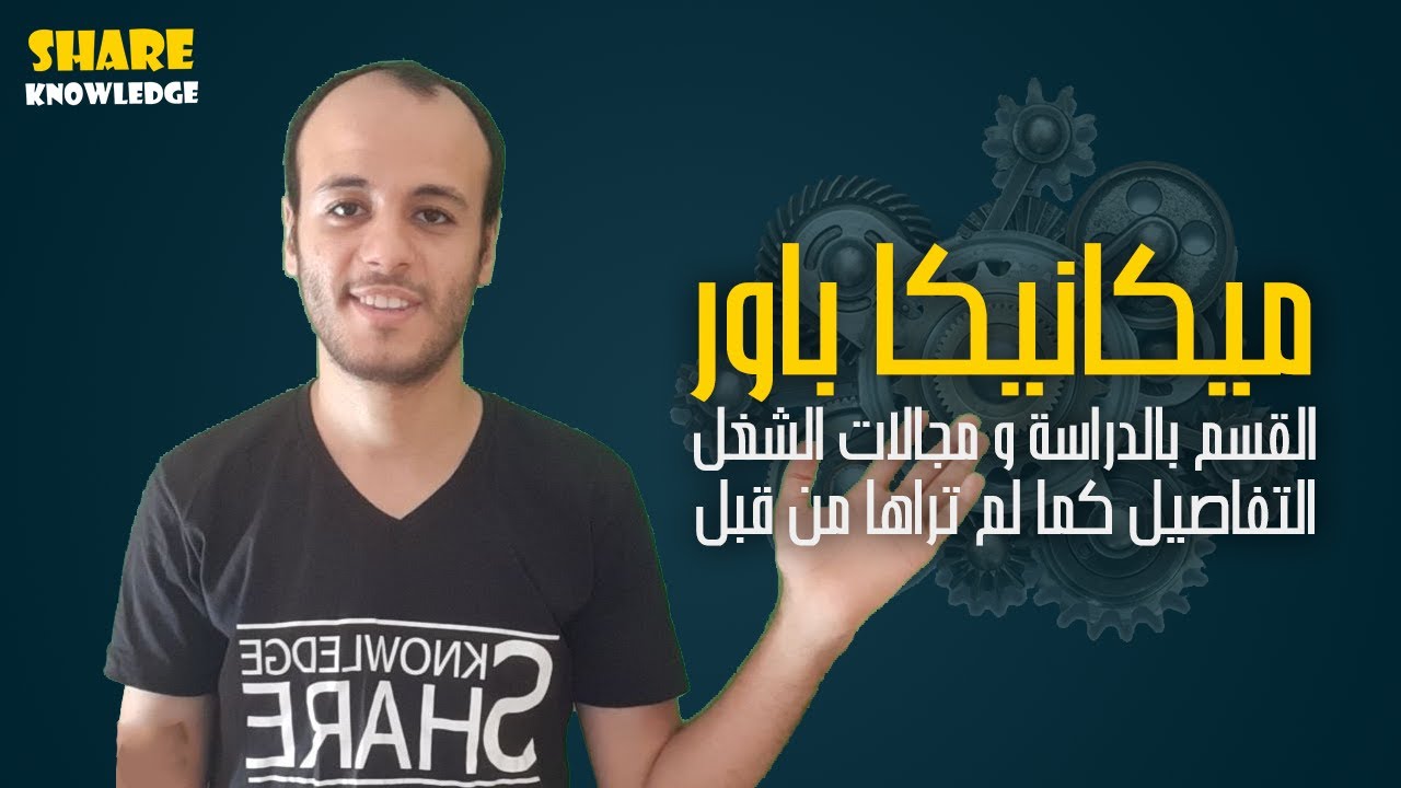 ميكانيكا باور و كل  فرص و مجالات شغلها