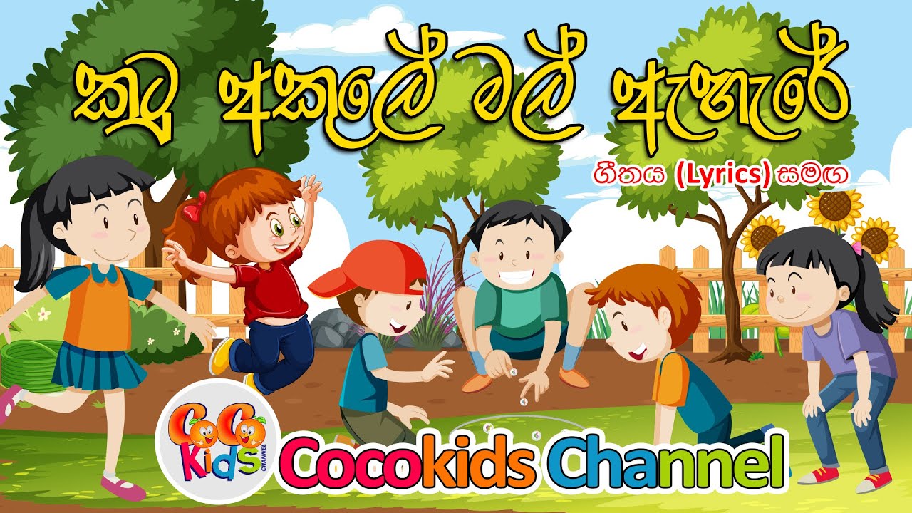 Katu Akule | කටු අකුලේ මල් ඇහැරේ | Sinhala Song With Lyrics | Cocokids Channel | on Youtube 2023