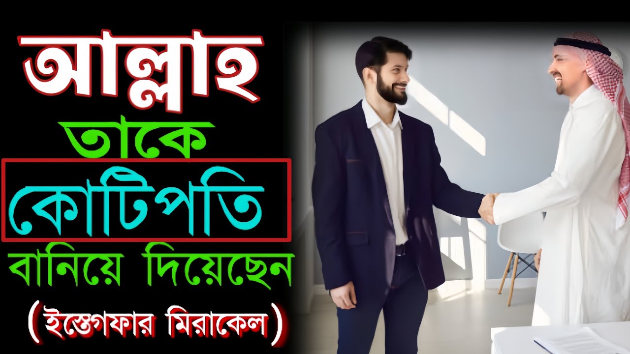 আল্লাহ তাকে কোটিপতি বানিয়ে দিয়েছেন ||Astagfirullah miracel story || Power of istegfar