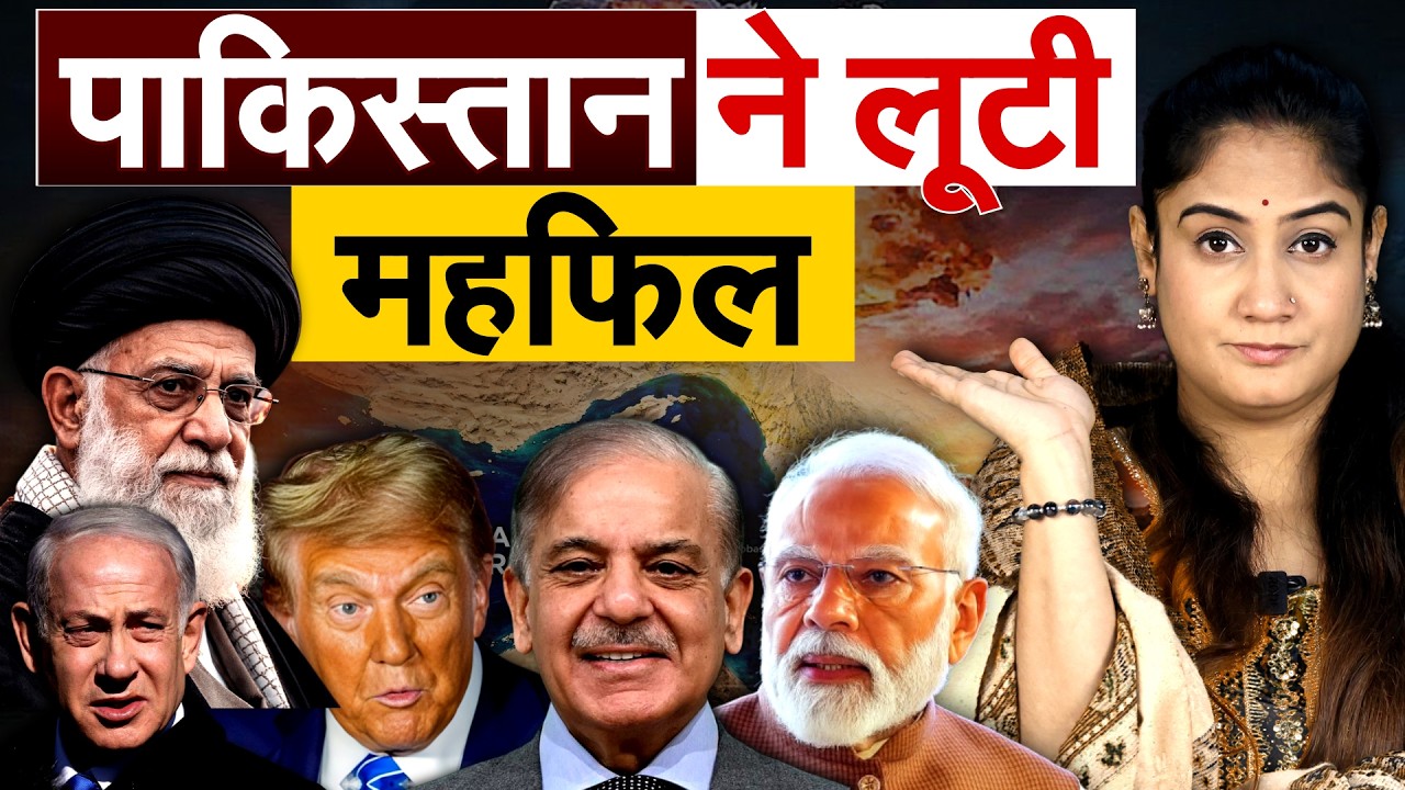 Iran Israel America War Ceasefire: पाकिस्तान ने लूटी महफिल... Analysis By Pragya