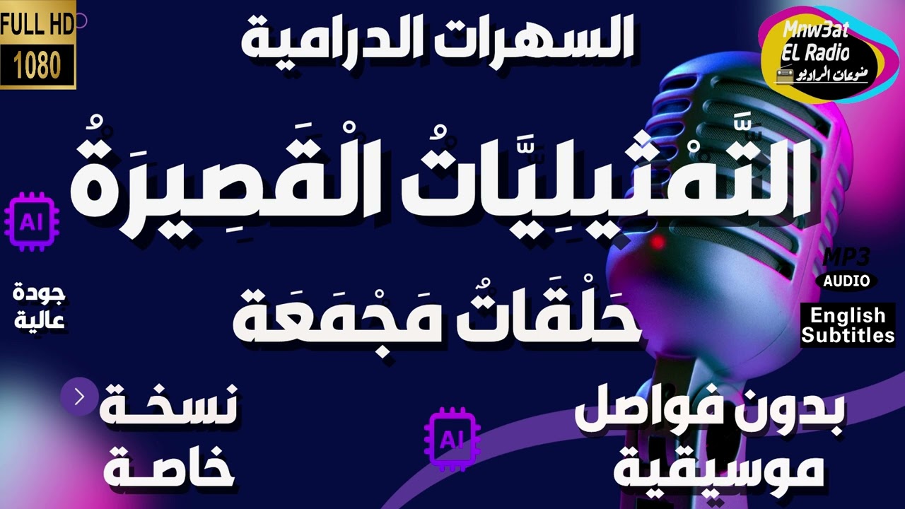 04🟠 سلسلة حلقات ( التَّمْثيليّات الْقصِيرَة ) دراما مجمعة 5 حلقات منفصلة و مجمعة بدون فواصل و موسيقى