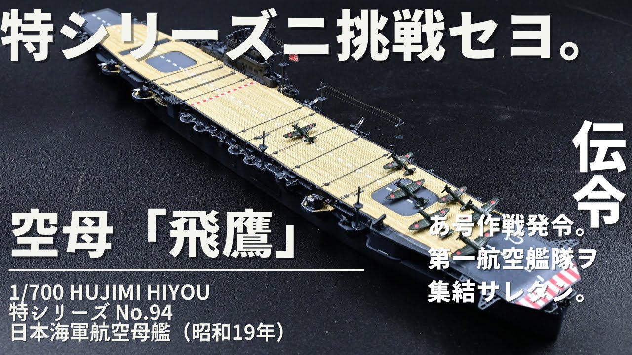 フジミ  1/700　特シリーズ 　空母　飛鷹（ひよう）　昭和19年時　プラモデル製作　大日本帝国海軍　艦船模型　空母プラモデル　IJN　難易度高い特シリーズを作ってみた