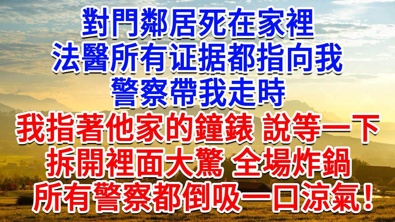 對門鄰居死在家裡，法醫所有證據都指向我，警察帶我走時，我指著他家的鐘錶 說等一下，拆開裡面大驚 全場炸鍋！所有警察都倒吸一口涼氣！#為人處世#生活經驗#情感故事#故事#小說#戀愛#情感#婚姻