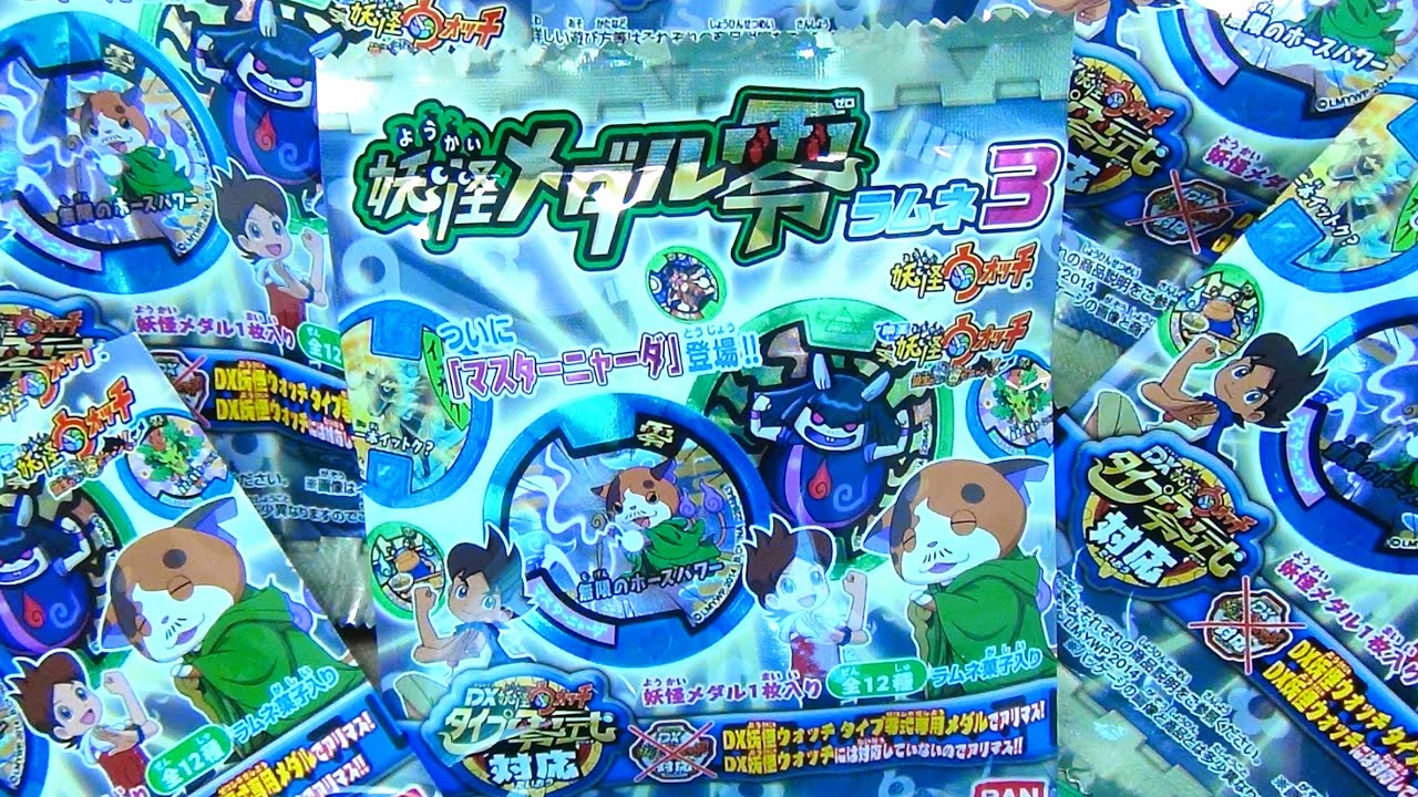 妖怪メダル零ラムネ３がもうフルコンプ！