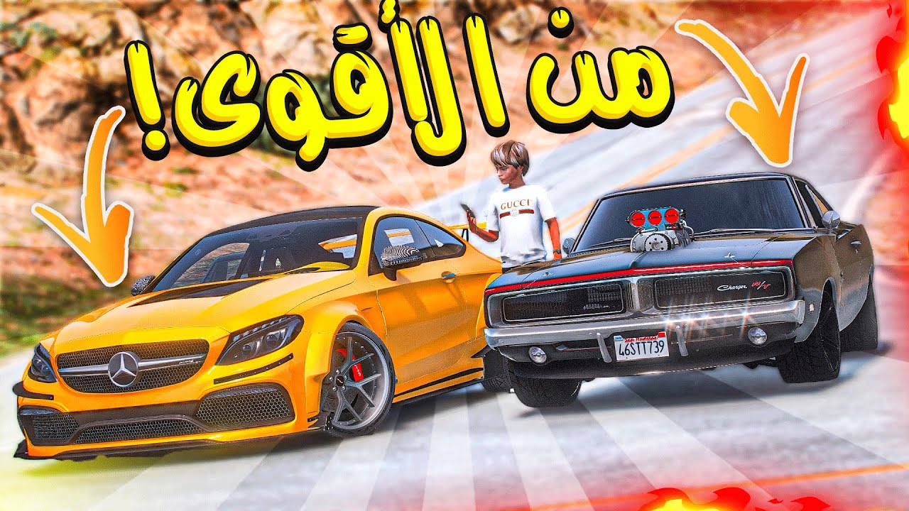 الولد المتسابق #30 _ تحدي الجبابره مرسدس ضد تشارجر من الأسرع؟!! _ GTA V