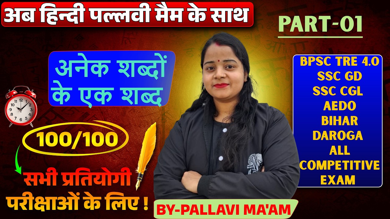 L-24 | हिन्दी | अनेक शब्दों के एक शब्द    | हिन्दी-व्याकरण CTET,UP DAROGA,SSC , D.el.Ed etc