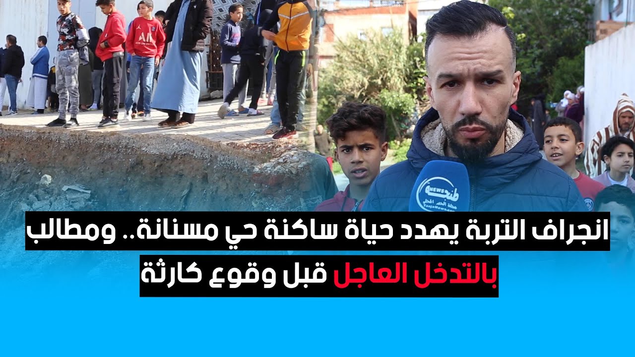 انجراف التربة يهدد حياة ساكنة حي مسنانة.. ومطالب بالتدخل العاجل قبل وقوع كارثة